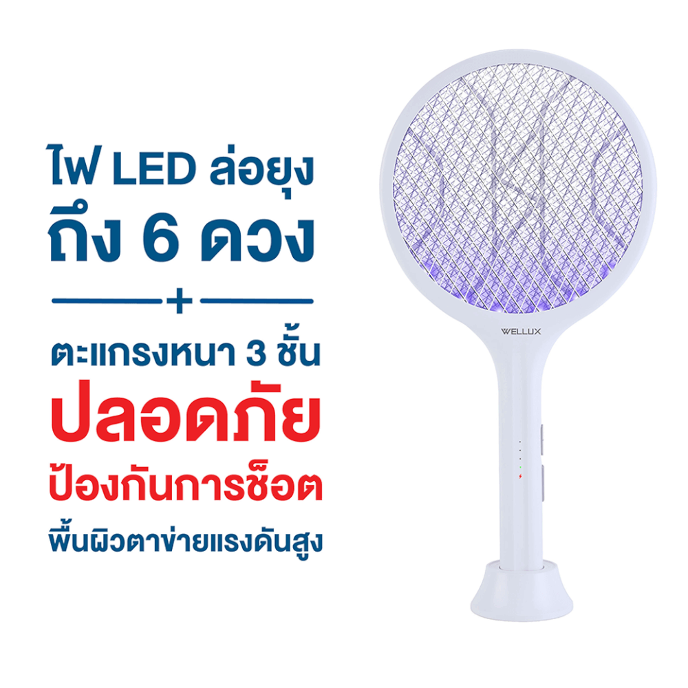 ไม้ตียุง WELLUX รุ่น CRU-918 พร้อมไฟล่อยุงแสงสีม่วง